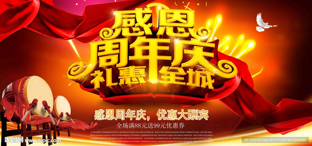 感恩周年礼惠全城