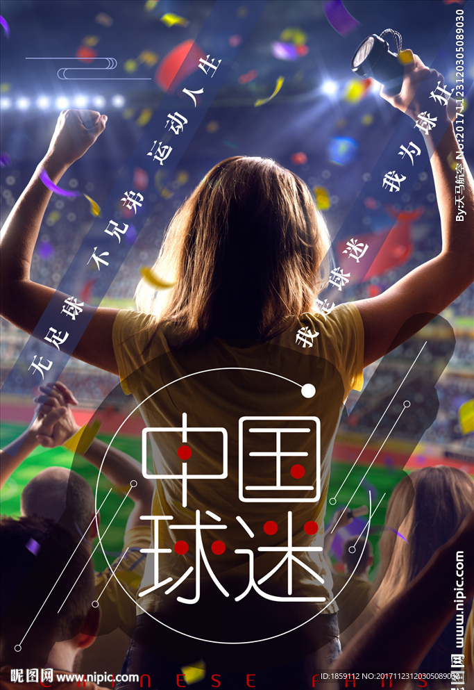 中国球迷