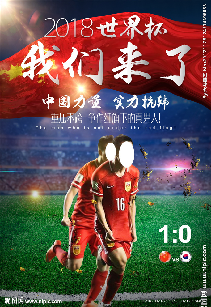 中韩大战足球创意海报