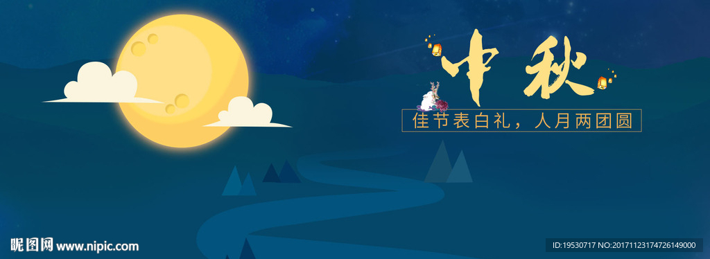 横幅中秋广告