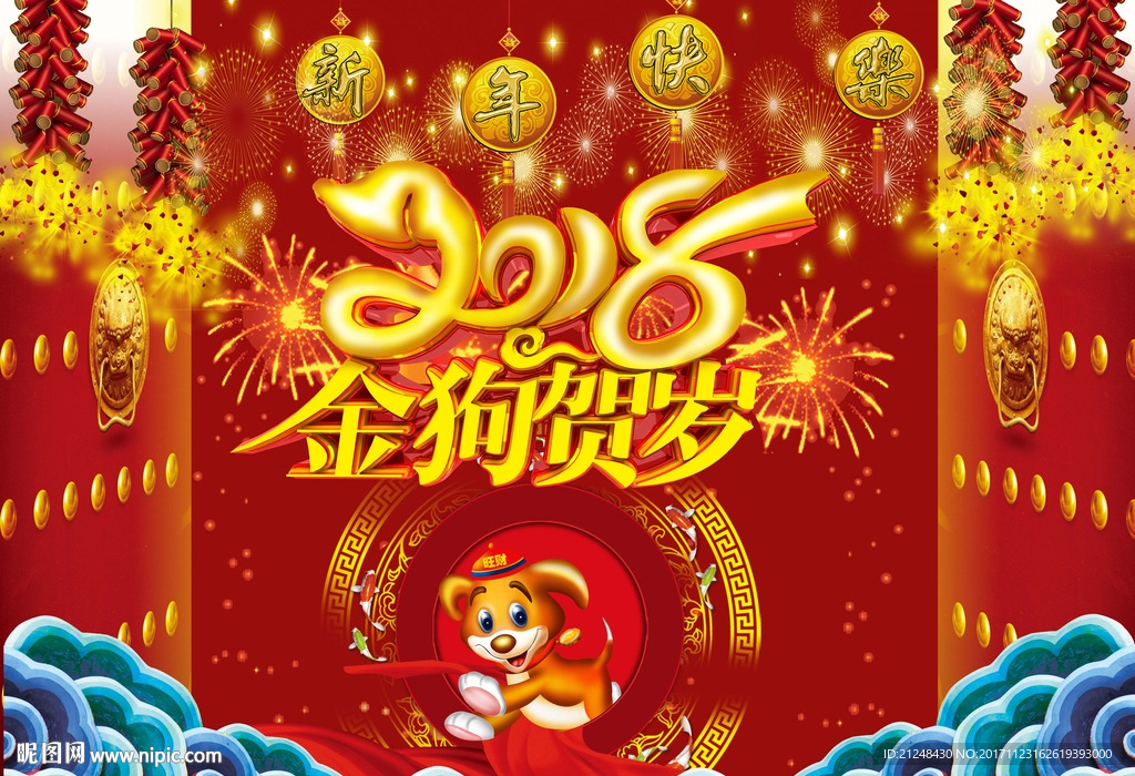 2018狗年春节