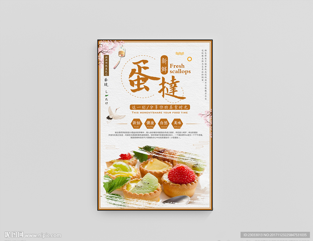 水果蛋挞海报