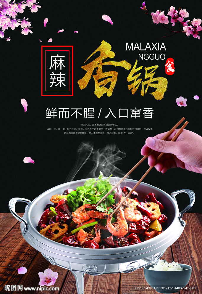 麻辣香锅设计海报