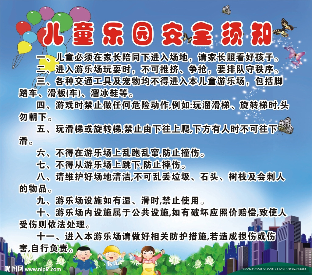 儿童乐园安全须知