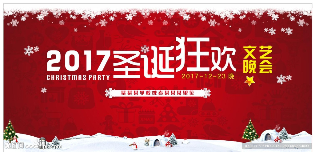 圣诞晚会，可编辑