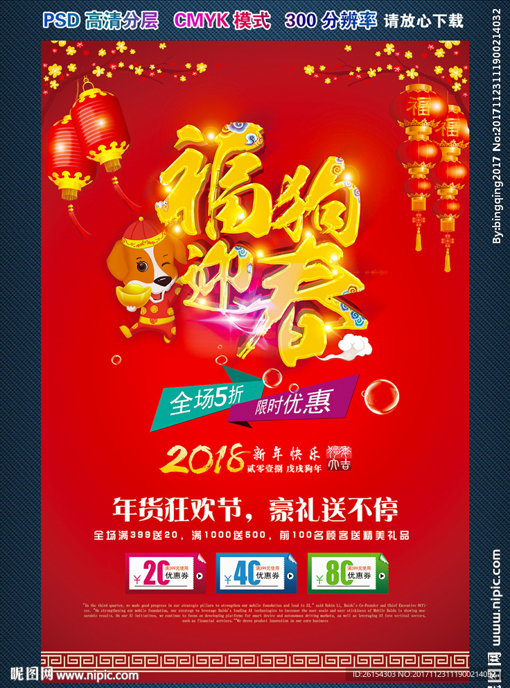 2018狗年新年春节商场年货节