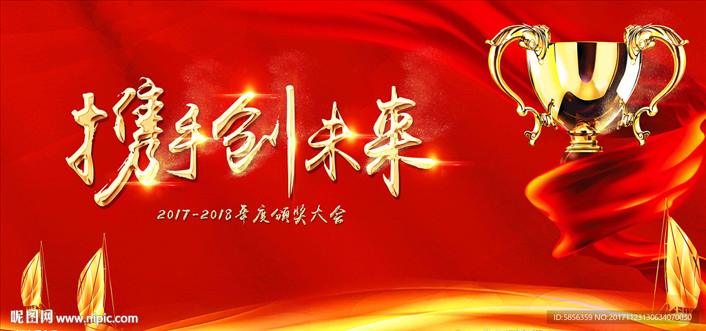 红色携手创未来年会背景