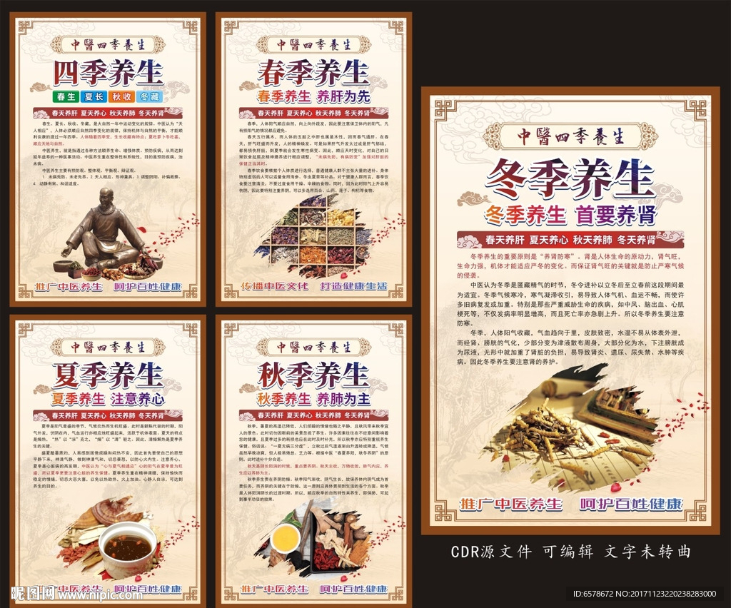 中医四季养生展板