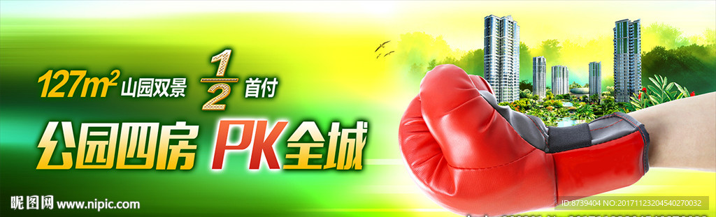 房地产广告 公园 拳击套