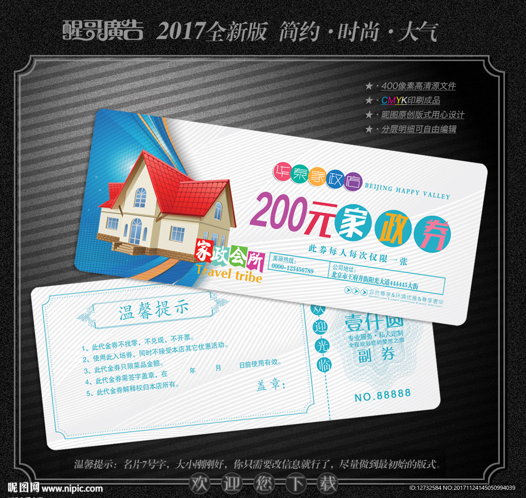 家政代金券