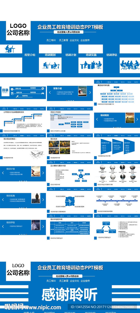 企业员工教育培训PPT模板