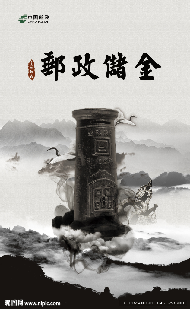 中国邮政储金