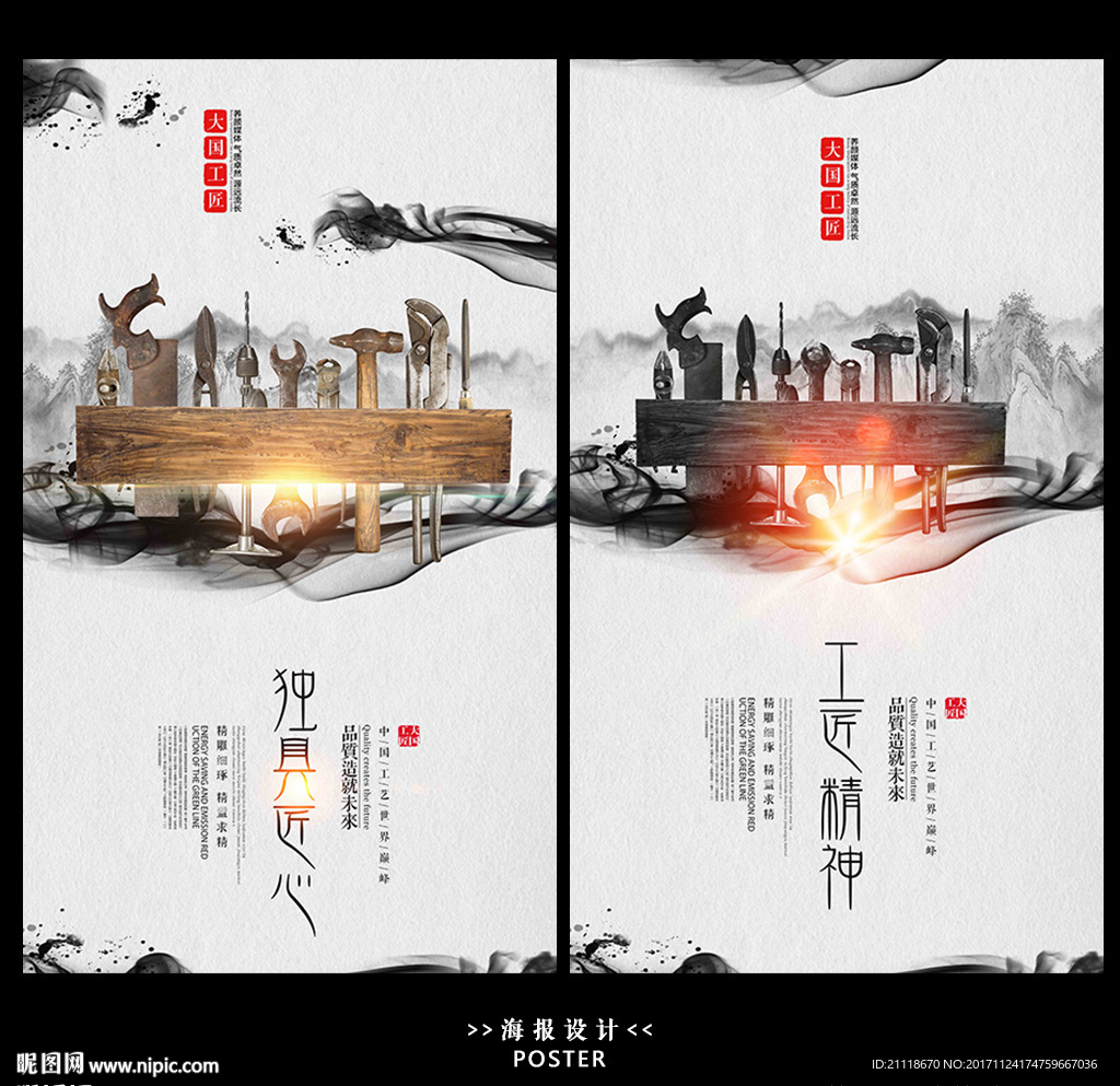 中国风水墨工匠精神海报
