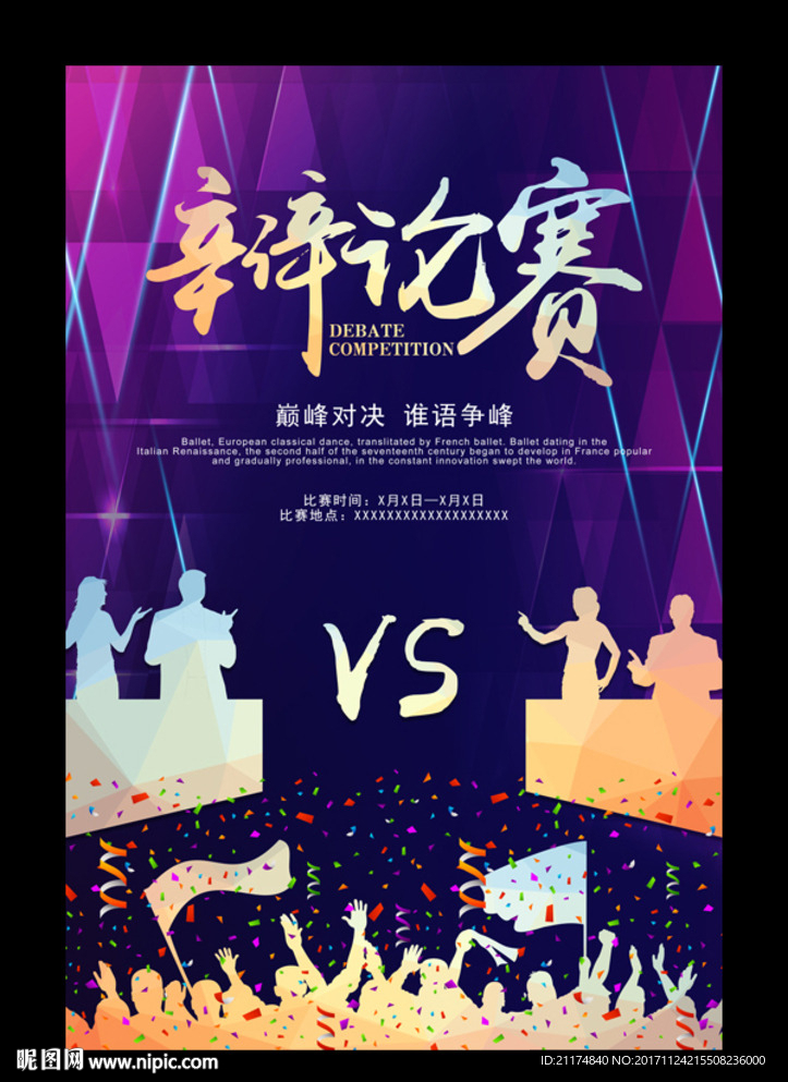 辩论演讲比赛