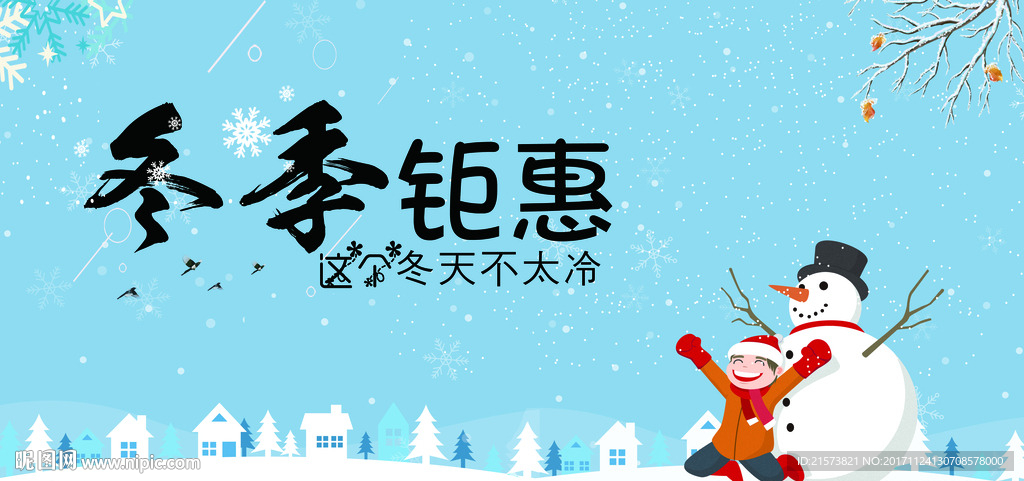 冬季钜惠