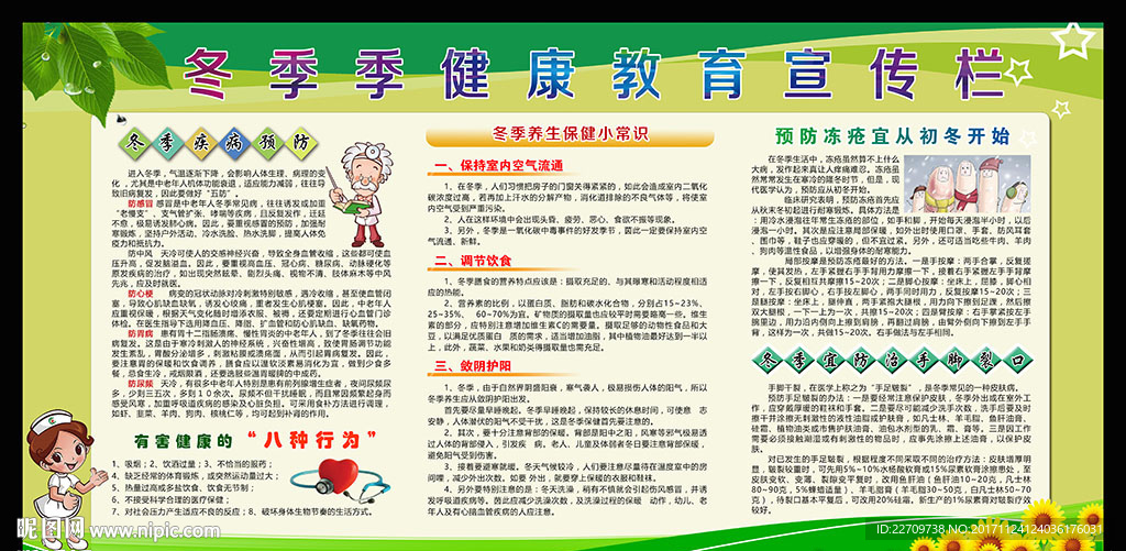 冬季健康教育宣传栏