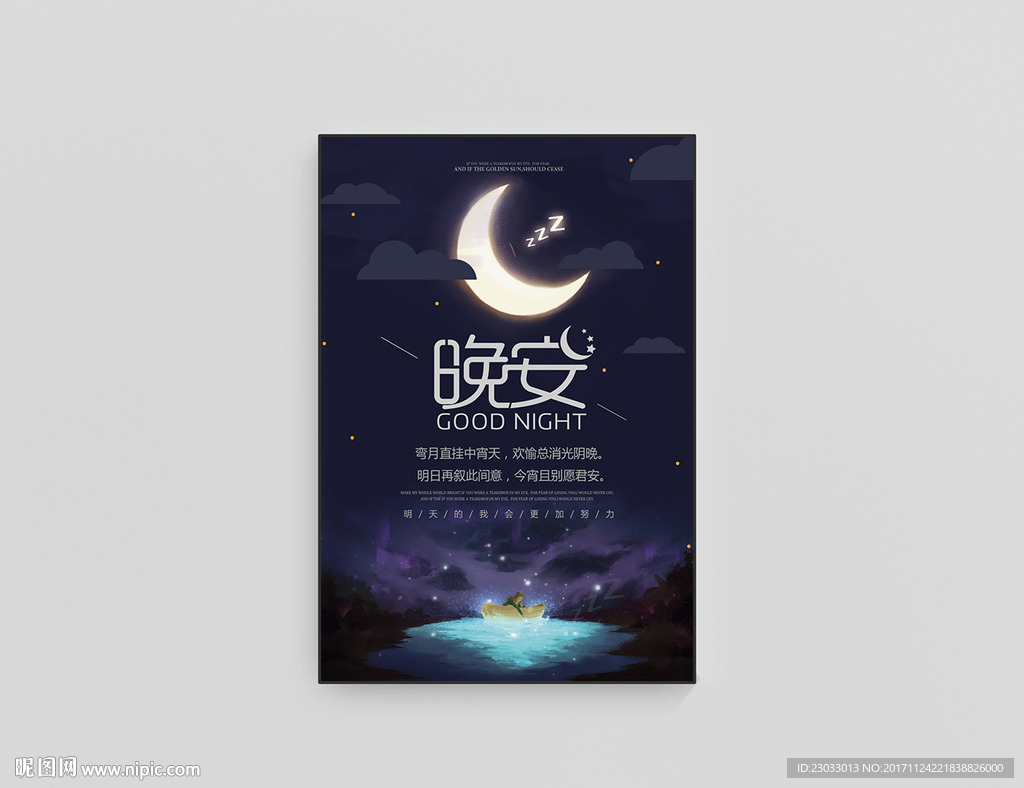 晚安