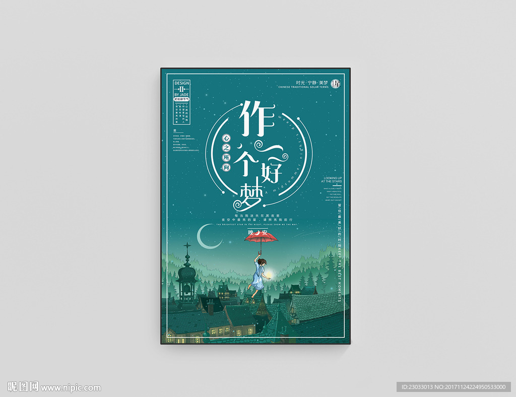 做一个好梦