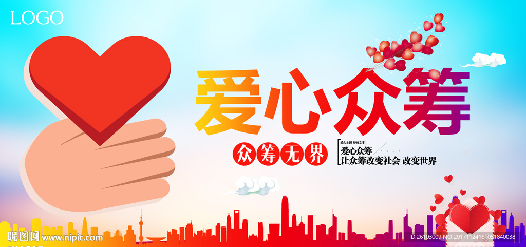 爱心众筹