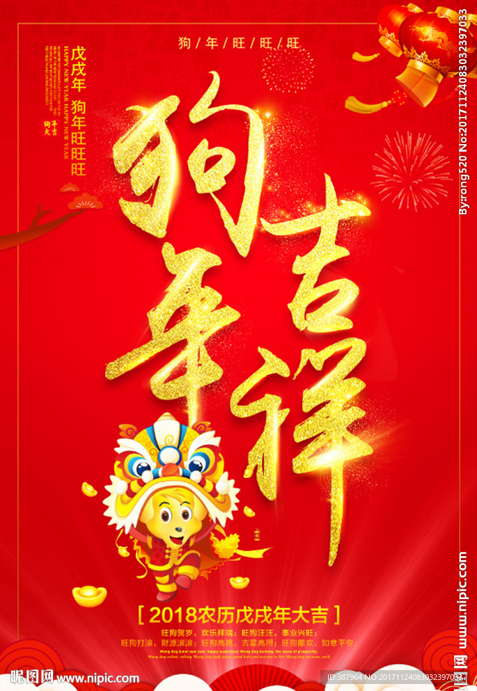 狗年