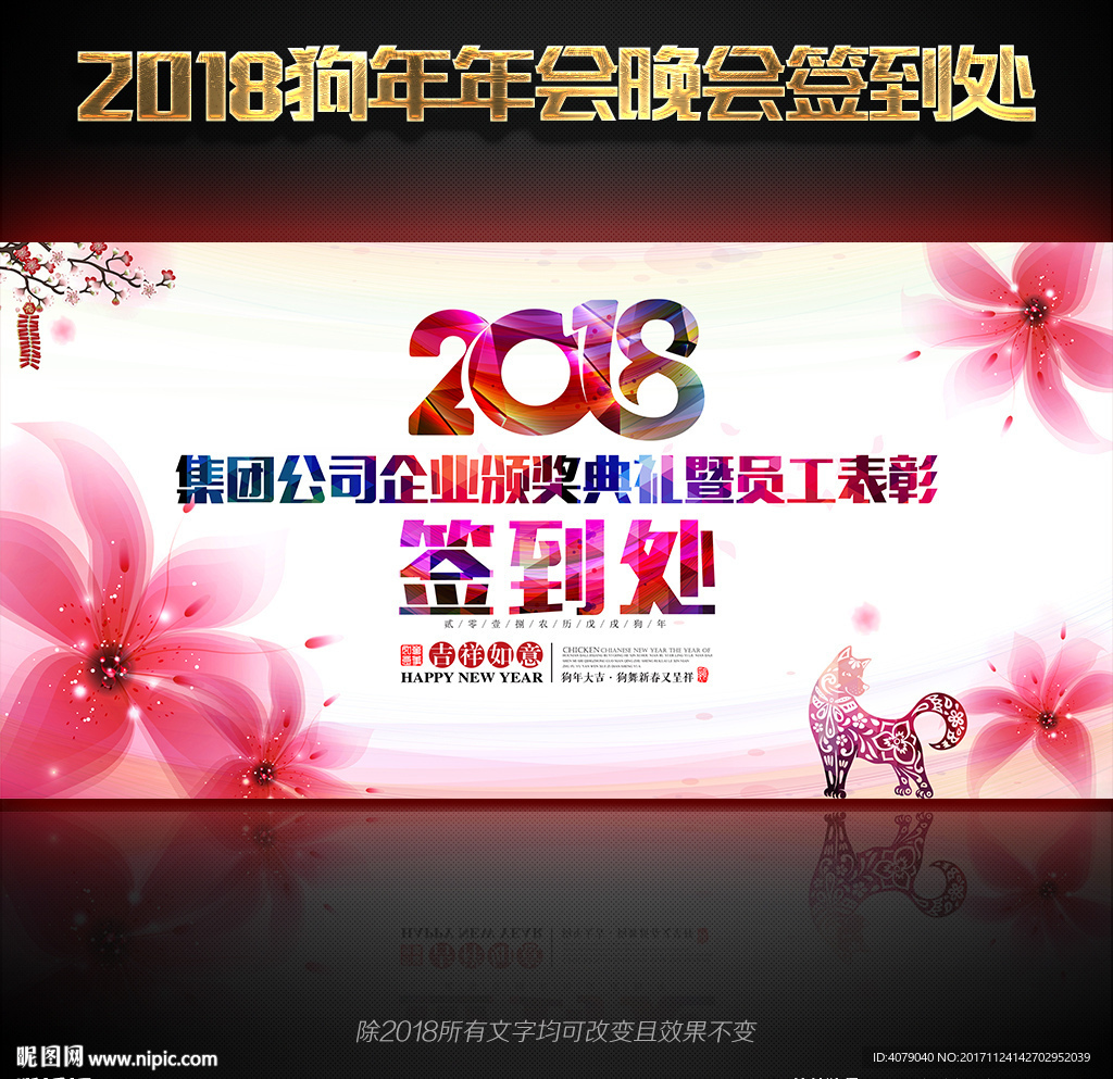 2018狗年年会签到处签字版