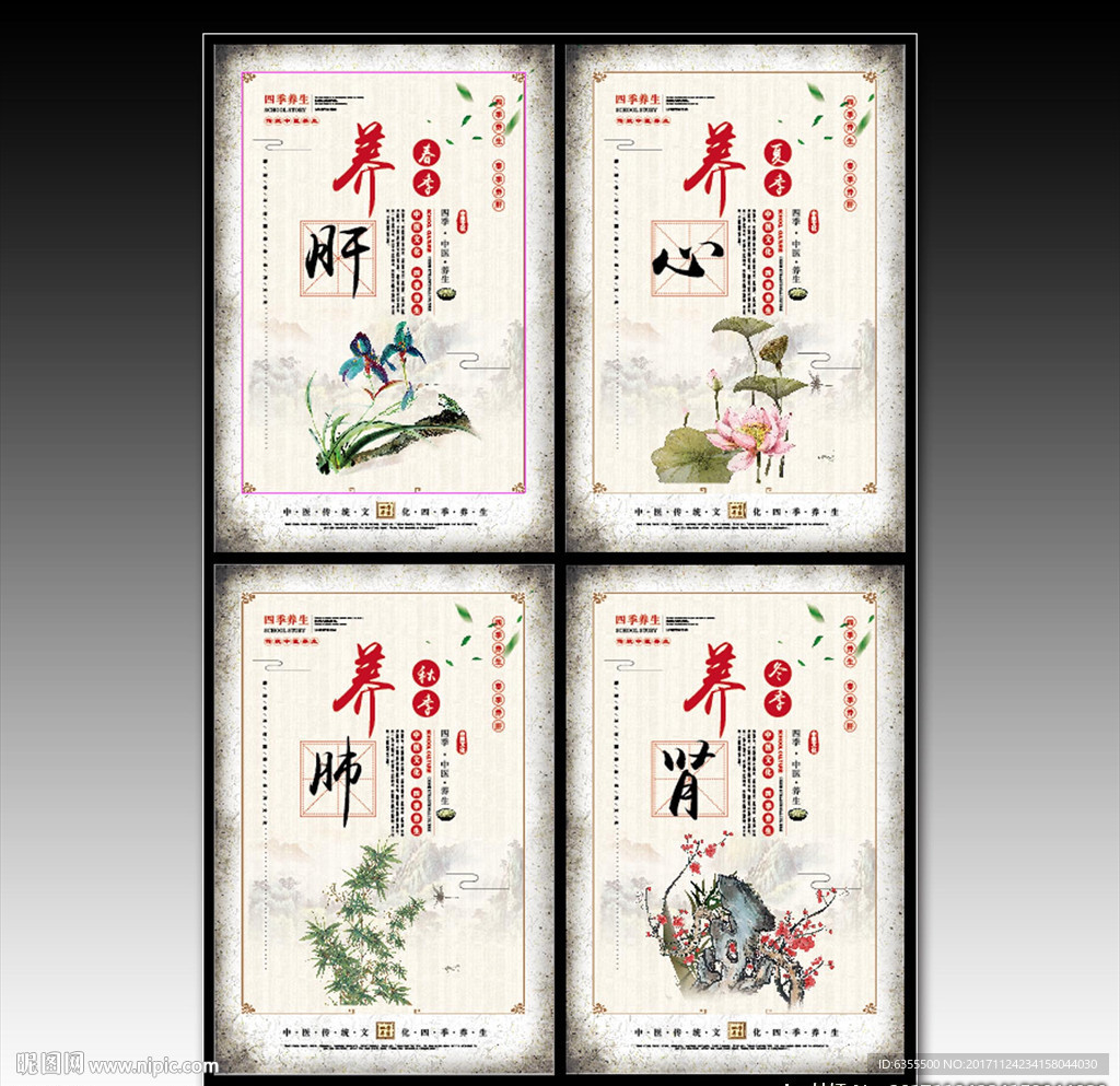 四季养生