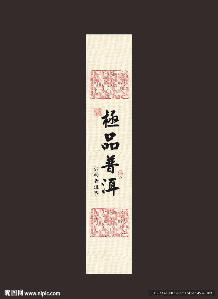 极品普洱