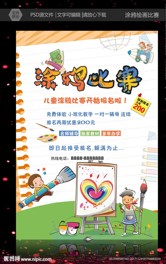 涂鸦比赛