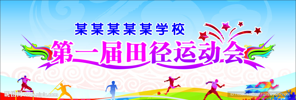 田径运动会