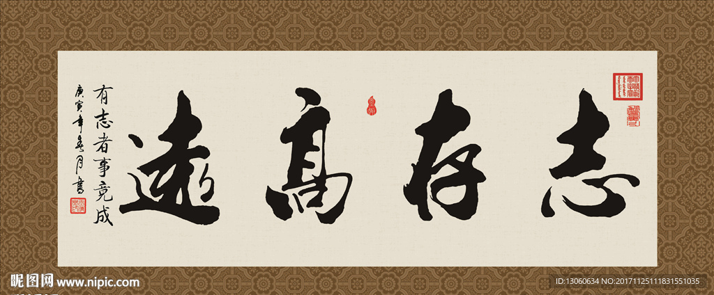 志存高远 书法 字画 毛笔字