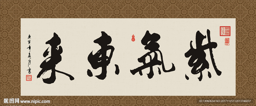 紫气东来 书法 字画 毛笔字