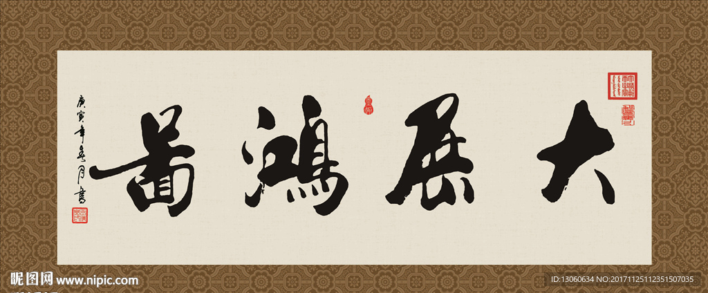 大展鸿图 书法 字画 毛笔字