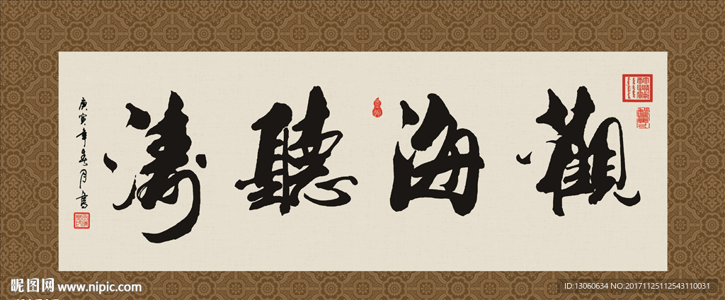 观海听涛 书法 字画 毛笔字