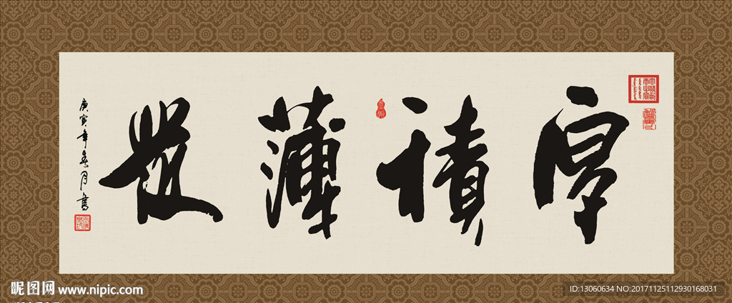 厚积薄发 书法 字画 毛笔字