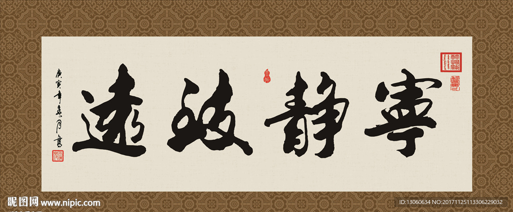 宁静致远 书法 字画 毛笔字