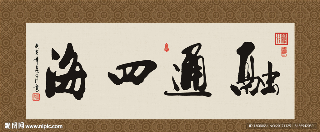 融通四海 书法 字画 毛笔字