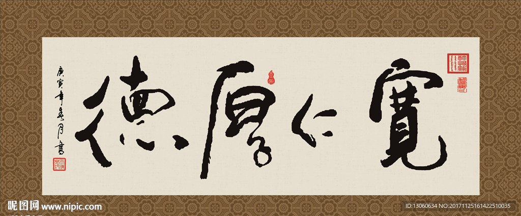 宽仁厚德 书法 毛笔字 字画