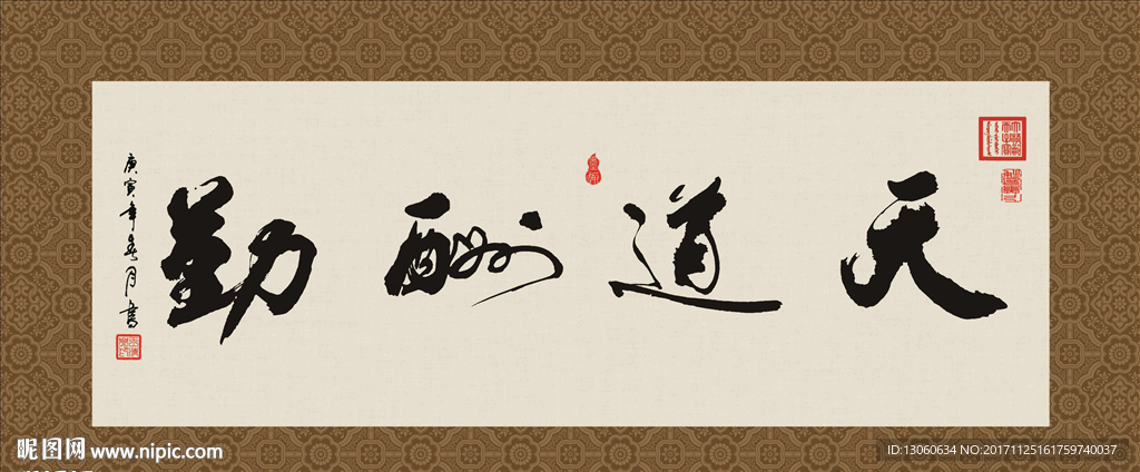 天道酬勤 书法 毛笔字