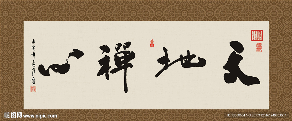 天地禅心 书法 毛笔字 字画