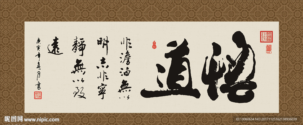 悟道 书法 毛笔字 字画