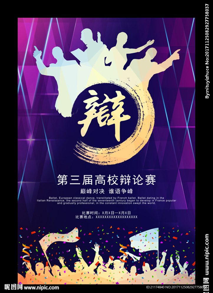 辩论演讲比赛