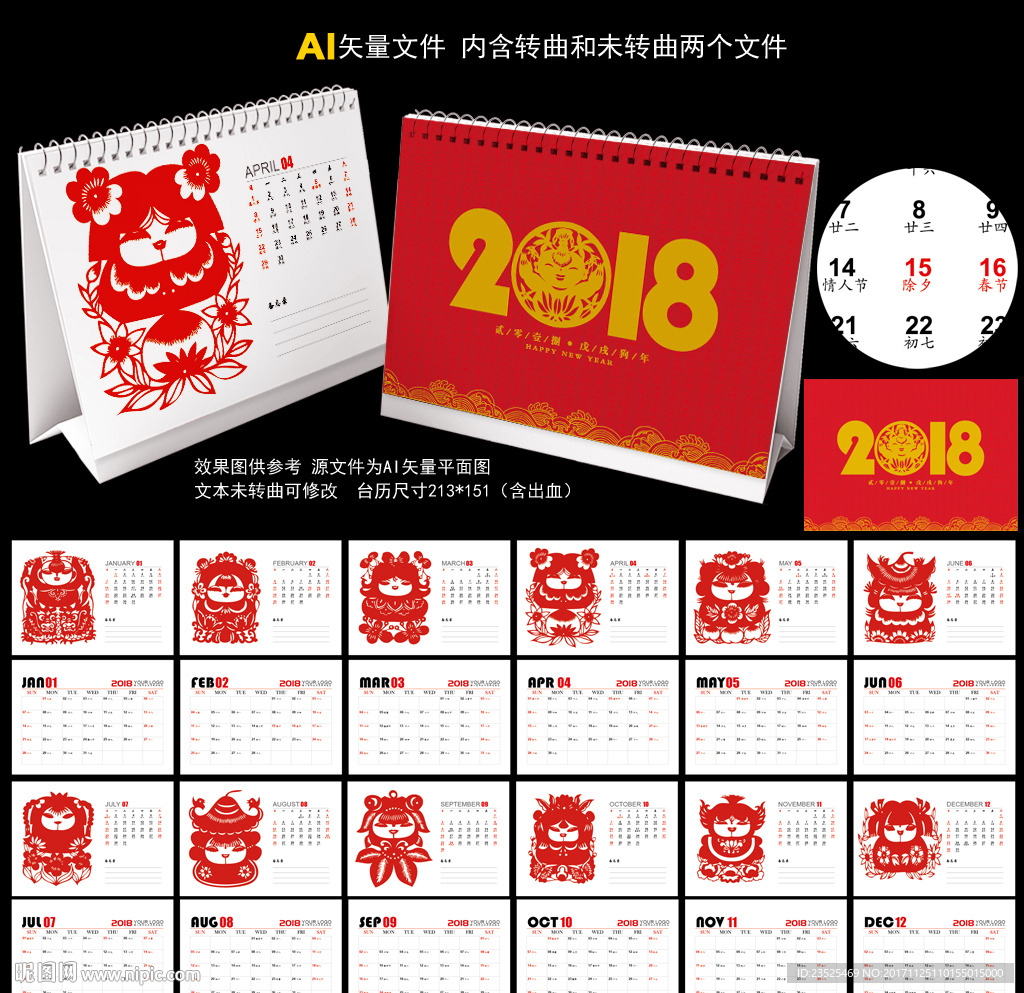 2018年台历 福娃剪纸台历