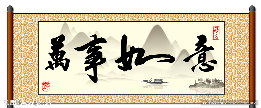 万事如意