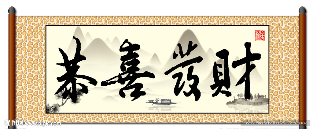 恭喜发财