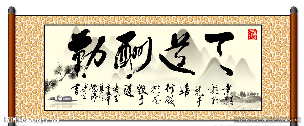 天道酬勤毛笔字