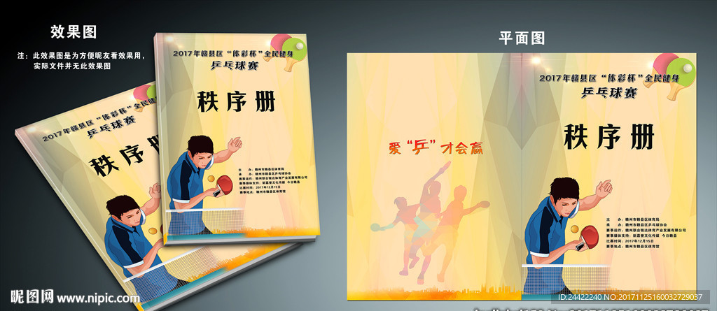 乒乓球赛秩序册