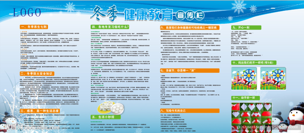 冬季宣传栏