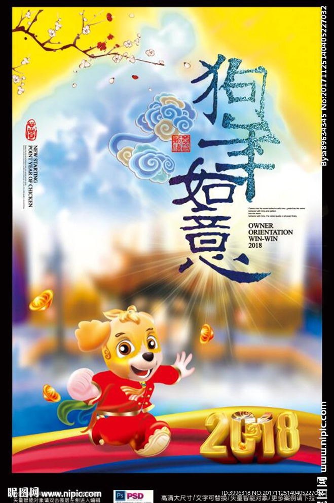 狗年吉祥
