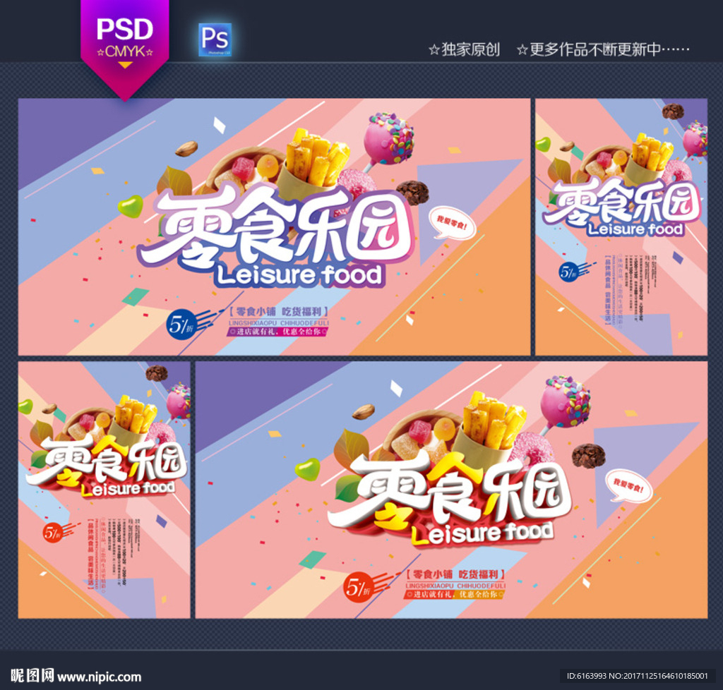 零食海报