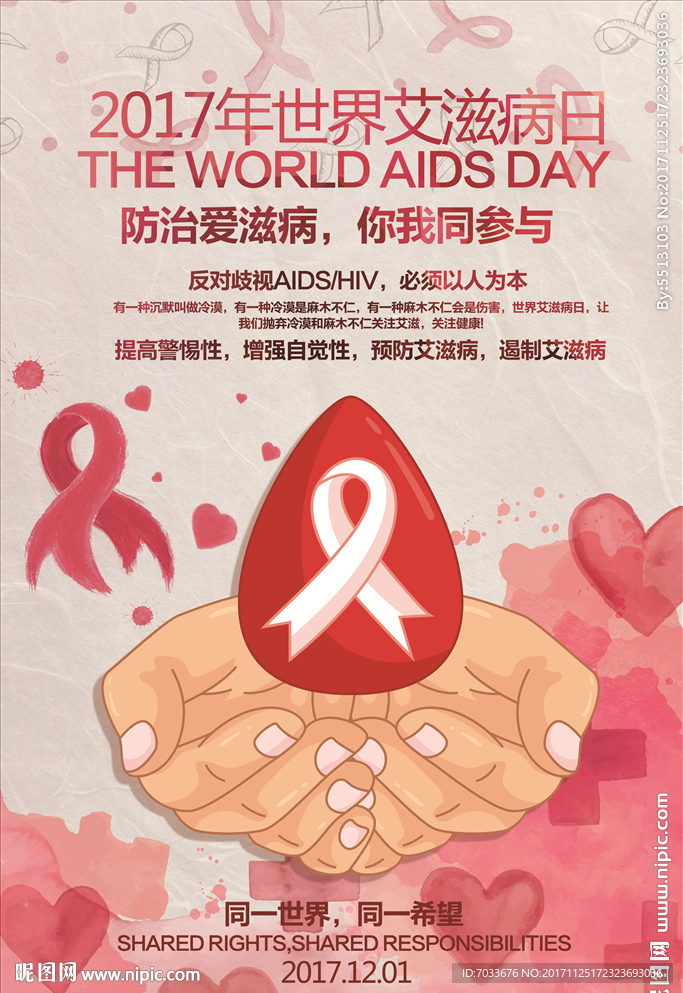 2017艾滋病日